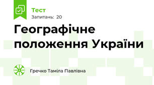 Географічне положення України