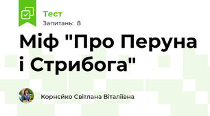 Міф "Про Перуна і Стрибога"