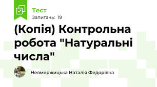 (Копія) Контрольна робота "Натуральні числа" 