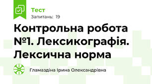  Контрольна робота №1. Лексикографія. Лексична норма