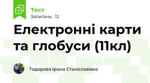 Електронні карти та глобуси (11кл)
