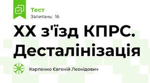 ХХ з'їзд КПРС. Десталінізація