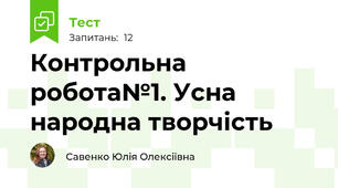 Контрольна робота№1. Усна народна творчість
