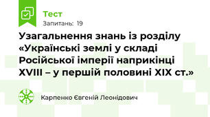 Узагальнення знань із розділу «Українські землі у складі Російської імперії наприкінці ХVІІІ – у першій половині ХІХ ст.»