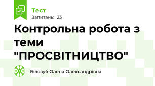 Контрольна робота з теми "ПРОСВІТНИЦТВО"