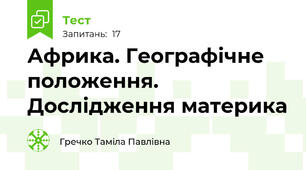 Африка. Географічне положення. Дослідження материка