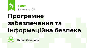 Програмне забезпечення та інформаційна безпека