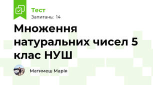 Множення натуральних чисел 5 клас НУШ