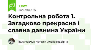 Контрольна робота 1. Загадково прекрасна і славна давнина України