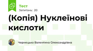 (Копія) Нуклеїнові кислоти