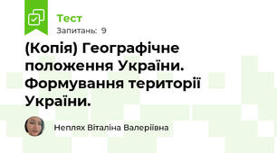 (Копія) Географічне положення України. Формування території України.