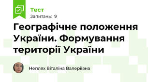 Географічне положення України. Формування території України
