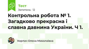 Контрольна робота № 1. Загадково прекрасна і славна давнина України. Ч 1.