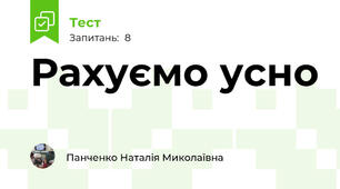 Рахуємо усно