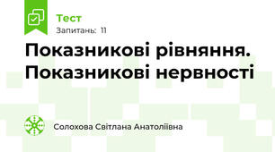 Показникові рівняння. Показникові нервності