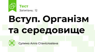 Вступ. Організм та середовище