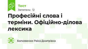Професійні слова і терміни. Офіційно-ділова лексика