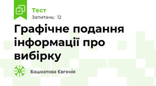 Графічне подання інформації про вибірку