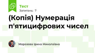 (Копія) Нумерація п'ятицифрових чисел
