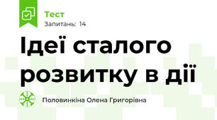 Ідеї сталого розвитку в дії