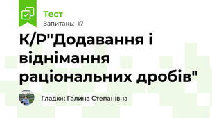 К/Р"Додавання і віднімання раціональних дробів"
