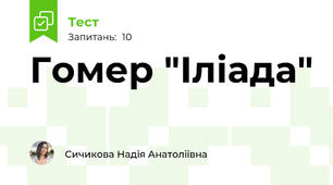 Гомер "Іліада"