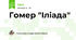 Гомер "Іліада"