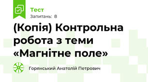 (Копія) Контрольна робота з теми «Магнітне поле» 