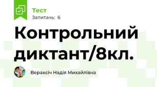 Контрольний диктант/8кл.