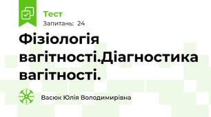 Фізіологія вагітності.Діагностика вагітності.