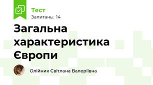Загальна характеристика Європи