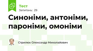 Синоніми, антоніми, пароніми, омоніми
