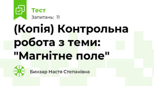 (Копія) Контрольна робота з теми: "Магнітне поле"