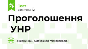 Проголошення  УНР