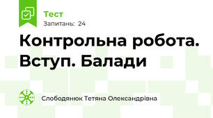  Контрольна робота. Вступ. Балади