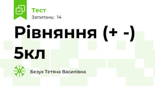 Рівняння (+ -) 5кл