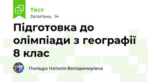 Підготовка до олімпіади з географії 8 клас