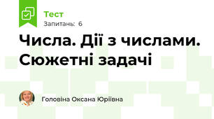  Числа. Дії з числами. Сюжетні задачі