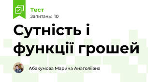 Сутність і функції грошей