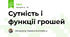 Сутність і функції грошей