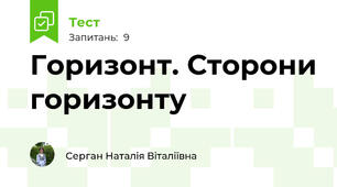 Горизонт. Сторони горизонту