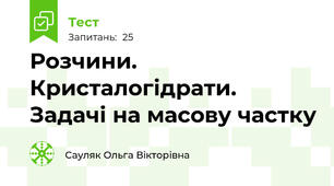 Розчини. Кристалогідрати. Задачі на масову частку