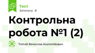 Контрольна робота №1 (2)