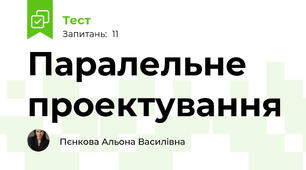 Паралельне проектування