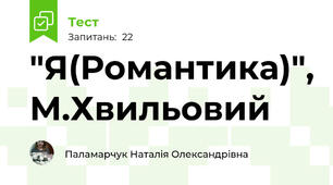  "Я(Романтика)", М.Хвильовий