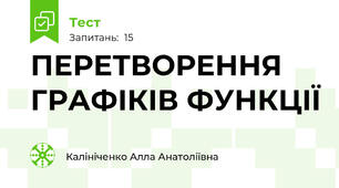 ПЕРЕТВОРЕННЯ ГРАФІКІВ ФУНКЦІЇ
