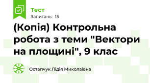 (Копія) Контрольна робота з теми "Вектори на площині", 9 клас