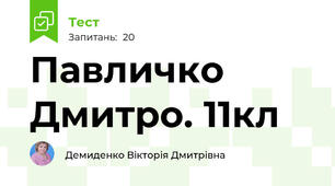 Павличко Дмитро. 11кл