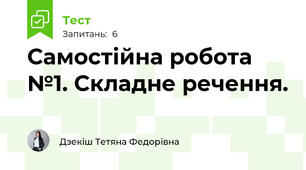 Самостійна робота №1. Складне речення. 