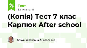 (Копія) Тест 7 клас Карпюк After school